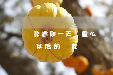 貸款逾期一天嚴重么(請問貸款逾期一天會影響以后的貸款嗎)