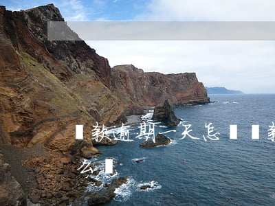 貸款逾期一天怎樣還款(貸款還貸逾期一天怎么辦)