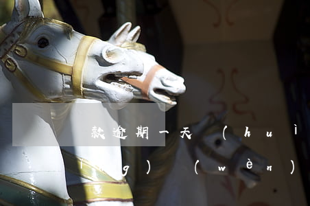 貸款逾期一天會(huì)多換多錢(請(qǐng)問(wèn)貸款逾期一天會(huì)影響以后的貸款嗎)