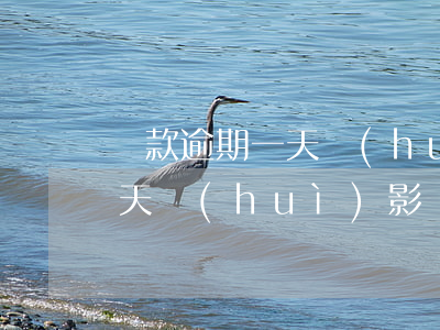 貸款逾期一天會(huì)影響貸款(逾期一天會(huì)影響貸款嗎)