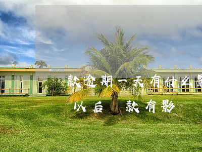 貸款逾期一天有什么影響(一個一天的逾期會對以后貸款有影響嗎)