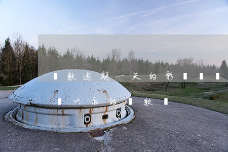 貸款逾期一天的影響(請問貸款逾期一天會影響以后的貸款嗎)