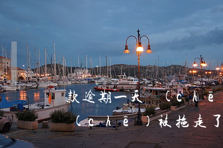貸款逾期一天車(chē)被拖走了(逾期了車(chē)被拖走了怎么辦)