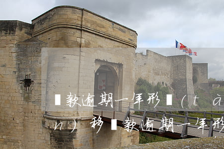 貸款逾期一年形態(tài)轉(zhuǎn)移(貸款逾期一年形態(tài)轉(zhuǎn)移)