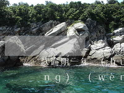 貸款逾期一年會(huì)上家里嗎(請(qǐng)問(wèn)貸款逾期一天會(huì)影響以后的貸款嗎)