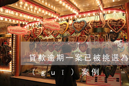 貸款逾期一案已被挑選為典型案例(貸款違規(guī)案例)