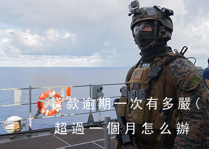 貸款逾期一次有多嚴(yán)重(貸款逾期超過一個月怎么辦)