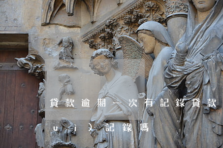 貸款逾期一次有記錄(貸款逾期一兩次會(huì)記錄嗎)