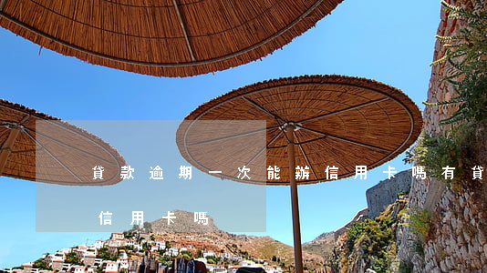 貸款逾期一次能辦信用卡嗎(有貸款逾期能辦信用卡嗎)