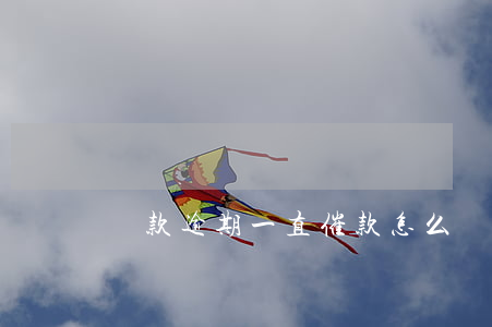 貸款逾期一直催款怎么辦