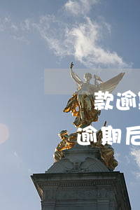 貸款逾期一直在還錢會(huì)被起訴嗎?（逾期后起訴部分還款）
