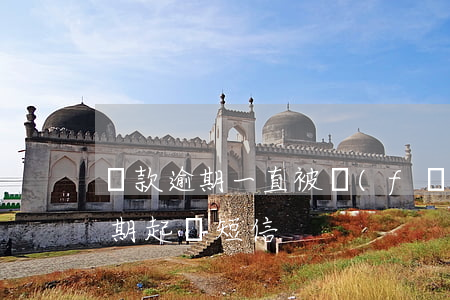 貸款逾期一直被發(fā)訴訟短信（房貸逾期起訴短信）