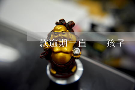 貸款逾期一直騷擾孩子