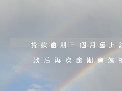 貸款逾期三個月還上(銀行貸款逾期三個月還款后再次逾期會怎樣)