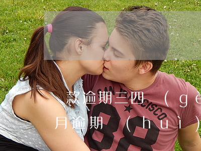 貸款逾期三四個(gè)月（三四個(gè)月逾期會(huì)起訴嗎）