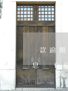 貸款逾期三天了怎么辦-貸款逾期三天還利息會有信譽(yù)影響嗎