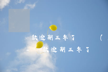 貸款逾期三年了會凍結(jié)信用卡嗎-貸款逾期三年了會凍結(jié)信用卡嗎知乎