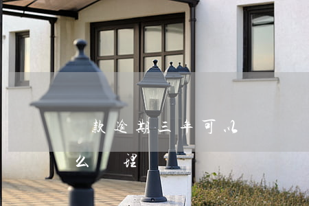 貸款逾期三年可以訴訟嗎(貸款逾期三年后怎么處理)