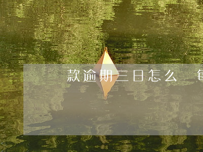 貸款逾期三日怎么辦(每次逾期三天怎么辦)