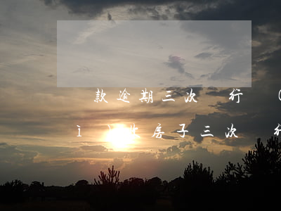 貸款逾期三次銀行會(huì)不會(huì)收房子(三次銀行逾期可以貸款買房嗎)