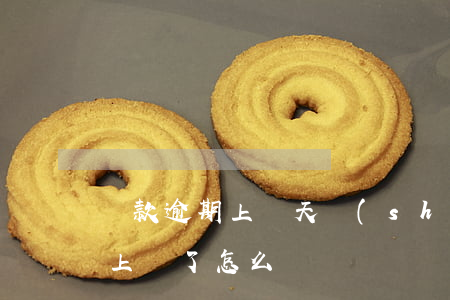 貸款逾期上報天數(shù)嗎(貸款逾期被上報了怎么辦)