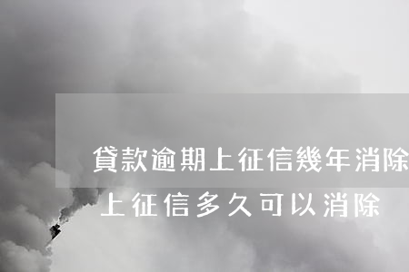 貸款逾期上征信幾年消除(貸款逾期了幾天要上征信,多久可以消除)