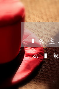 貸款逾期上征信怎么消除(房貸逾期上征信怎么辦能消除嗎)