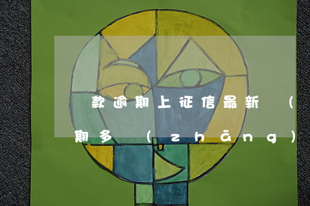貸款逾期上征信最新規(guī)定(貸款逾期多長(zhǎng)時(shí)間上征信)