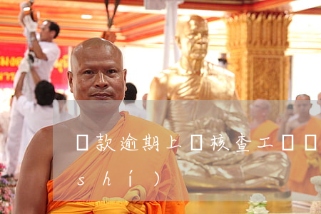 貸款逾期上門核查工資(貸款銀行上門核實(shí))