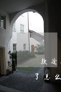 貸款逾期上黑名單后果(貸款逾期拉黑了名單了怎么辦)