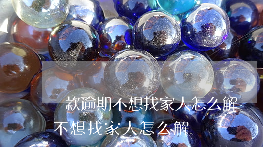 貸款逾期不想找家人怎么解決辦法（貸款逾期不想找家人怎么解決）
