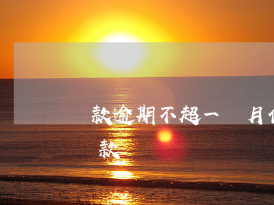 貸款逾期不超一個月（信用卡逾期超過一個月貸款嗎）