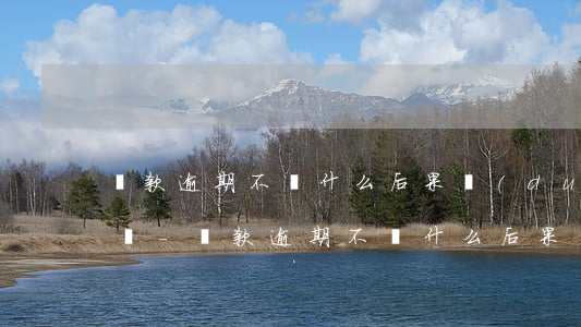 貸款逾期不還什么后果對(duì)子女影響-貸款逾期不還什么后果對(duì)子女影響大