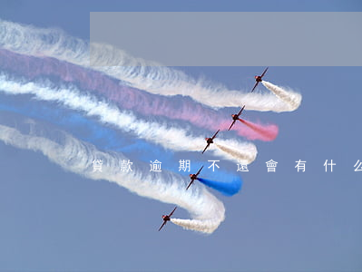 貸款逾期不還會有什么后果（即刻貸逾期）