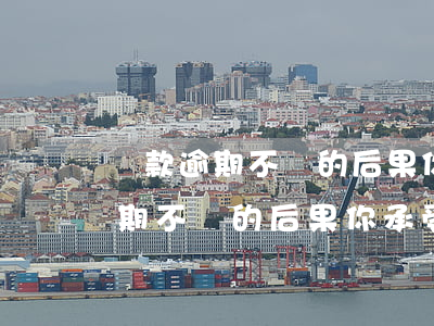 貸款逾期不還的后果你承受的起嗎-貸款逾期不還的后果你承受的起嗎?