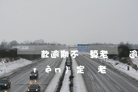貸款逾期不還算老賴嗎(逾期多少次會被認(rèn)定為老賴)