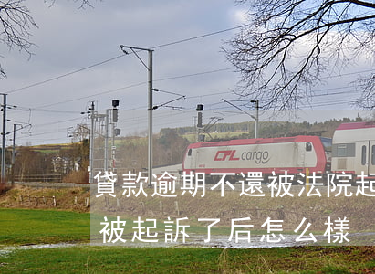 貸款逾期不還被法院起訴狀-貸款逾期不還被起訴了后怎么樣