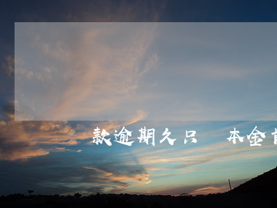 貸款逾期久只給本金肯嗎