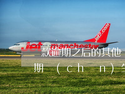 貸款逾期之后的其他費(fèi)用(貸款逾期產(chǎn)生的費(fèi)用可以不還嗎)