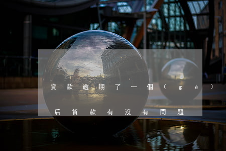 貸款逾期了一個(gè)月了(逾期了一次以后貸款有沒有問題)