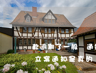 貸款逾期了一般誰通知(貸款逾期發(fā)來立案通知是真的嗎)