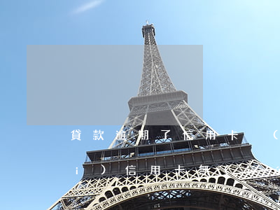 貸款逾期了信用卡沒(méi)下來(lái)(信用卡無(wú)意逾期房貸能下來(lái)嗎)