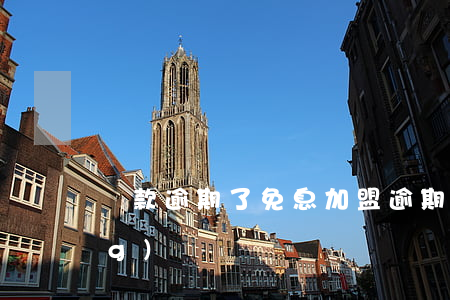 貸款逾期了免息加盟 逾期免息申請(qǐng)