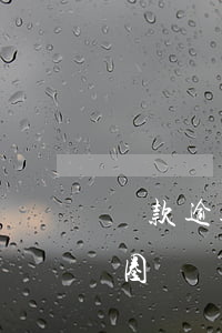 貸款逾期了別人送花圈(貸款逾期了別人送花圈)