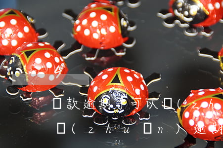 貸款逾期了可以轉(zhuǎn)貸嗎(貸款轉(zhuǎn)逾期是什么情況)