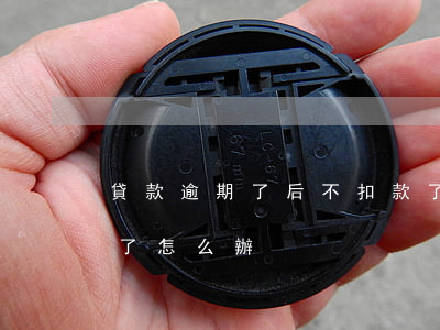 貸款逾期了后不扣款了(銀行貸款沒扣夠逾期了怎么辦)