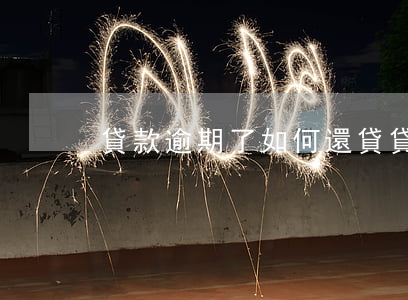 貸款逾期了如何還貸(貸款逾期怎么還款)
