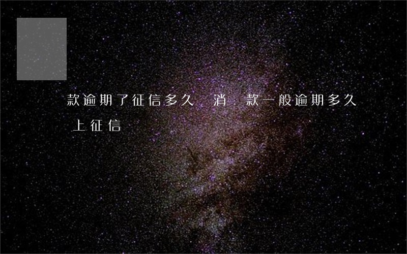 貸款逾期了征信多久會消(貸款一般逾期多久會上征信)