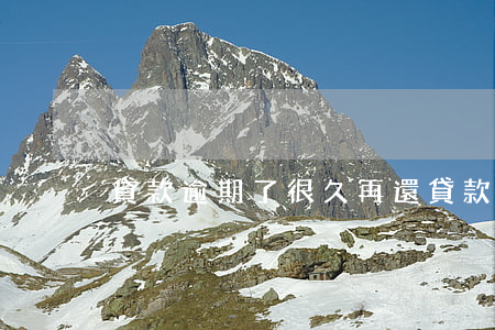 貸款逾期了很久再還(貸款逾期了很久再還)