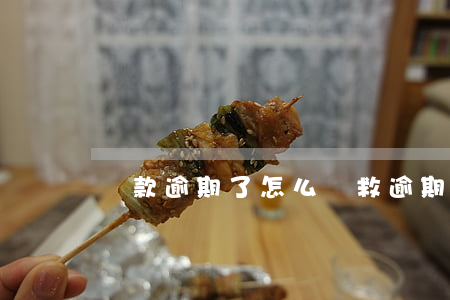 貸款逾期了怎么補救(逾期還款如何補救)